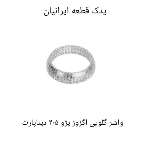 واشر گلویی اگزوز پژو ۴۰۵ دیناپارت